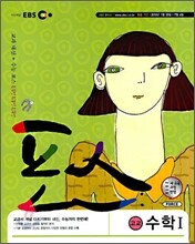 EBS 포스 고교 수학 1 (2010년)