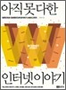 아직 못 다한 인터넷 이야기