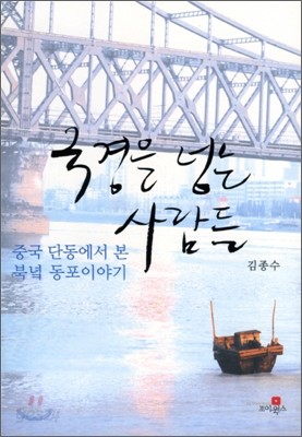 국경을 넘는 사람들