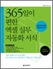 365일이 편한 엑셀 실무 자동화 서식