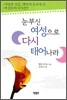 눈부신 여성으로 다시 태어나라
