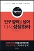 인구 절벽을 넘어 다시 성장하라