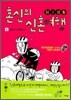 탐구생활 혼신의 신혼여행 1