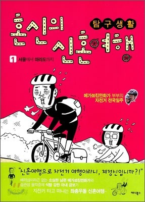 탐구생활 혼신의 신혼여행 1