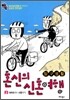 탐구생활 혼신의 신혼여행 2