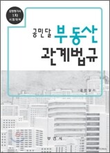 공민달 부동산관계법규