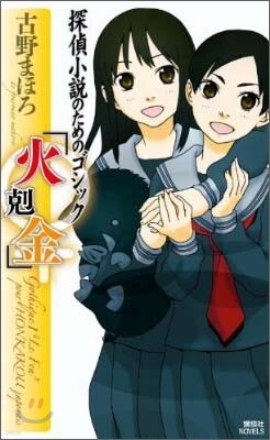 探偵小說のためのゴシック「火剋金」