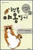 행복 야옹일기 2