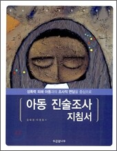 아동 진술 조사 지침서
