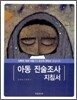 아동 진술 조사 지침서
