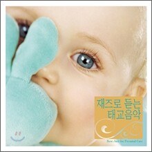 재즈로 듣는 태교음악