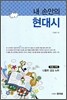 내 손 안의 현대시