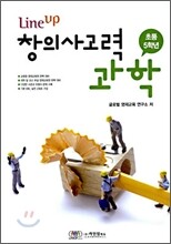 Line up 창의사고력 과학 초등5학년 (2010년)
