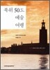 북위 50도 예술 여행