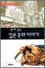 유시민과 함께 읽는 일본 문화 이야기