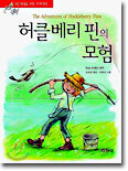허클베리 핀의 모험