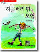 허클베리 핀의 모험