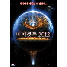 아마겟돈 2012