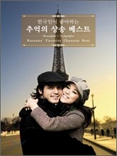 한국인이 좋아하는 추억의 샹송 베스트 (Koreans' Favorite Chanson Best: Beautiful & Delightful)