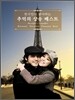 한국인이 좋아하는 추억의 샹송 베스트 (Koreans' Favorite Chanson Best: Beautiful & Delightful)