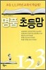 명품 초등맘