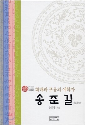 송준길