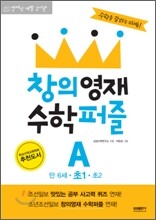 창의영재 수학퍼즐 A