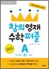 창의영재 수학퍼즐 A