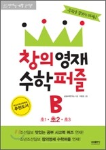 창의영재 수학퍼즐 B