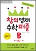 창의영재 수학퍼즐 B
