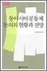 동아시아 공동체 논의의 현황과 전망
