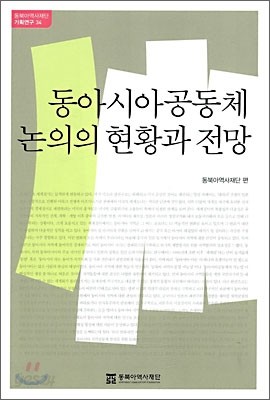 동아시아 공동체 논의의 현황과 전망