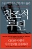 창조적 루틴
