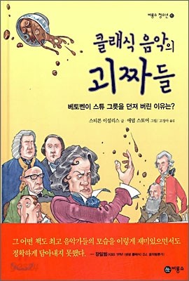 클래식 음악의 괴짜들