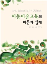 아동 미술 교육의 이론과 실제