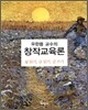 우한용 교수의 창작 교육론