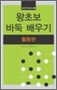 왕초보 바둑 배우기 활용편