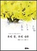 우리 꽃, 우리 나무