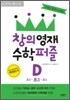 창의영재 수학퍼즐 D