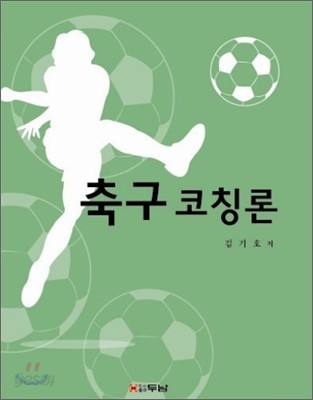 축구 코칭론