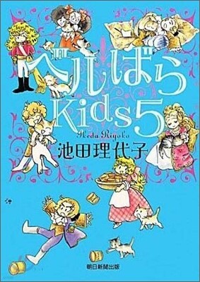 ベルばらKids 5