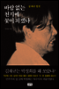 바람 없는 천지에 꽃이 피겠나