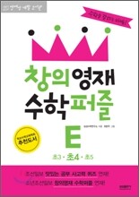 창의영재 수학퍼즐 E