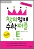 창의영재 수학퍼즐 E