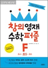 창의영재 수학퍼즐 F