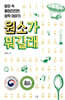 원소가 뭐길래