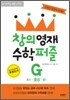 창의영재 수학퍼즐 G