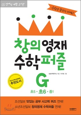 창의영재 수학퍼즐 G