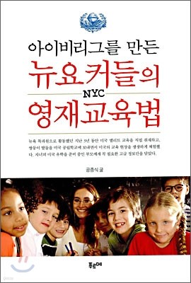 아이비리그를 만든 뉴요커들의 영재 교육법