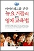 아이비리그를 만든 뉴요커들의 영재 교육법